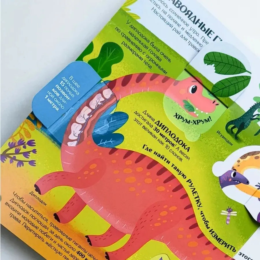 Книжка с окошками. Секреты динозавров