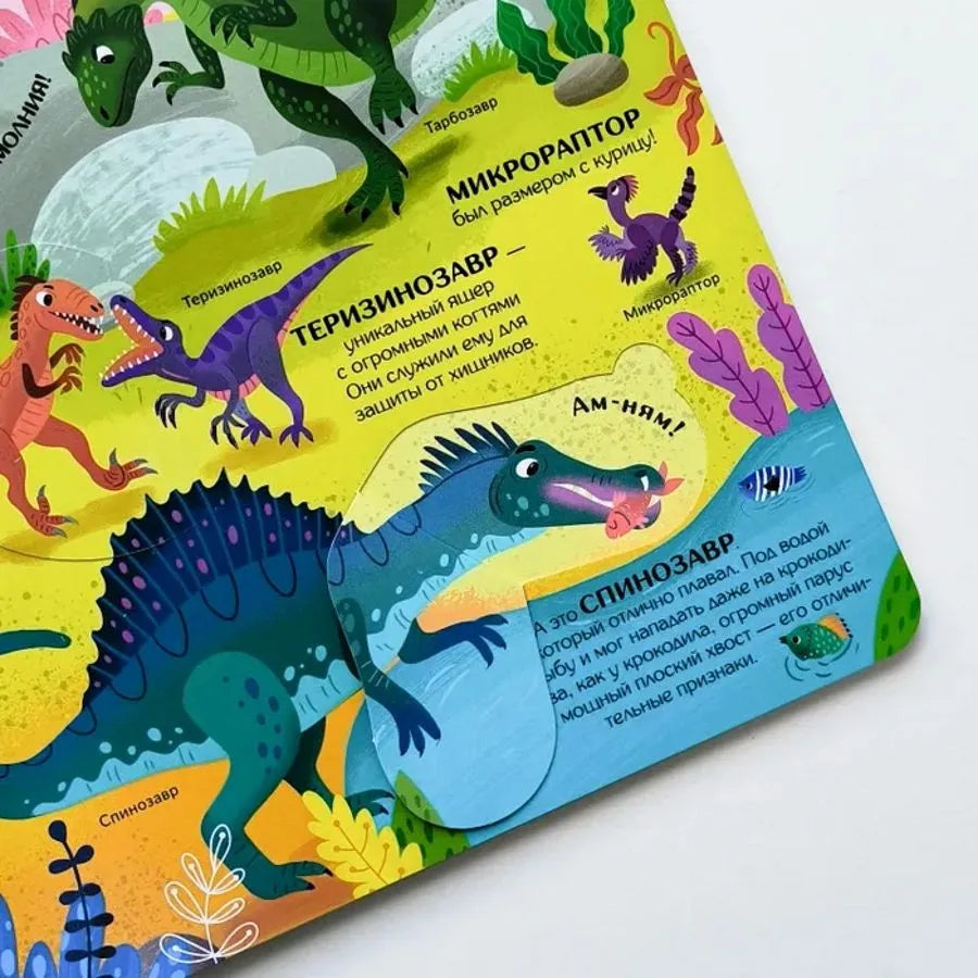 Книжка с окошками. Секреты динозавров