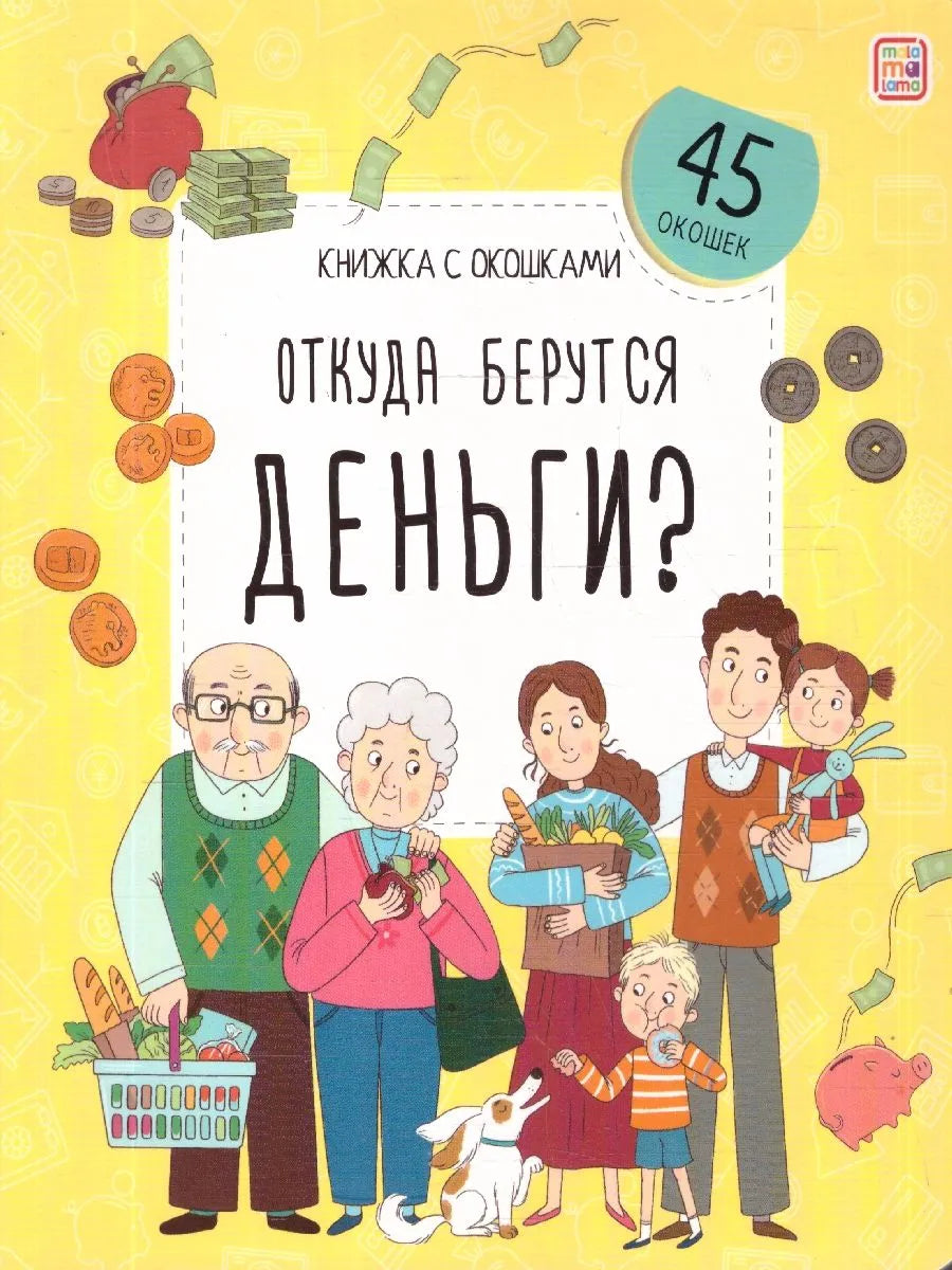 Книжка с окошками. Откуда берутся деньги?