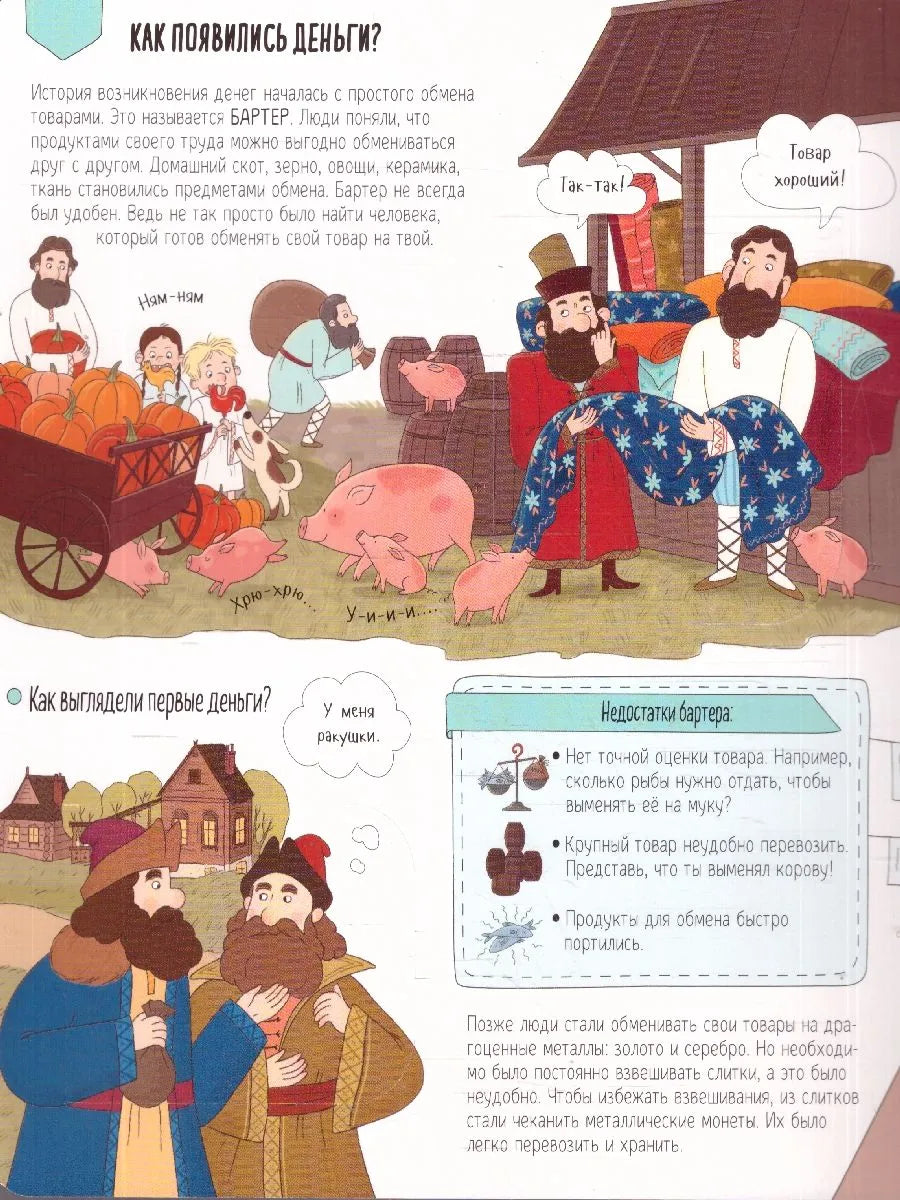 Книжка с окошками. Откуда берутся деньги?