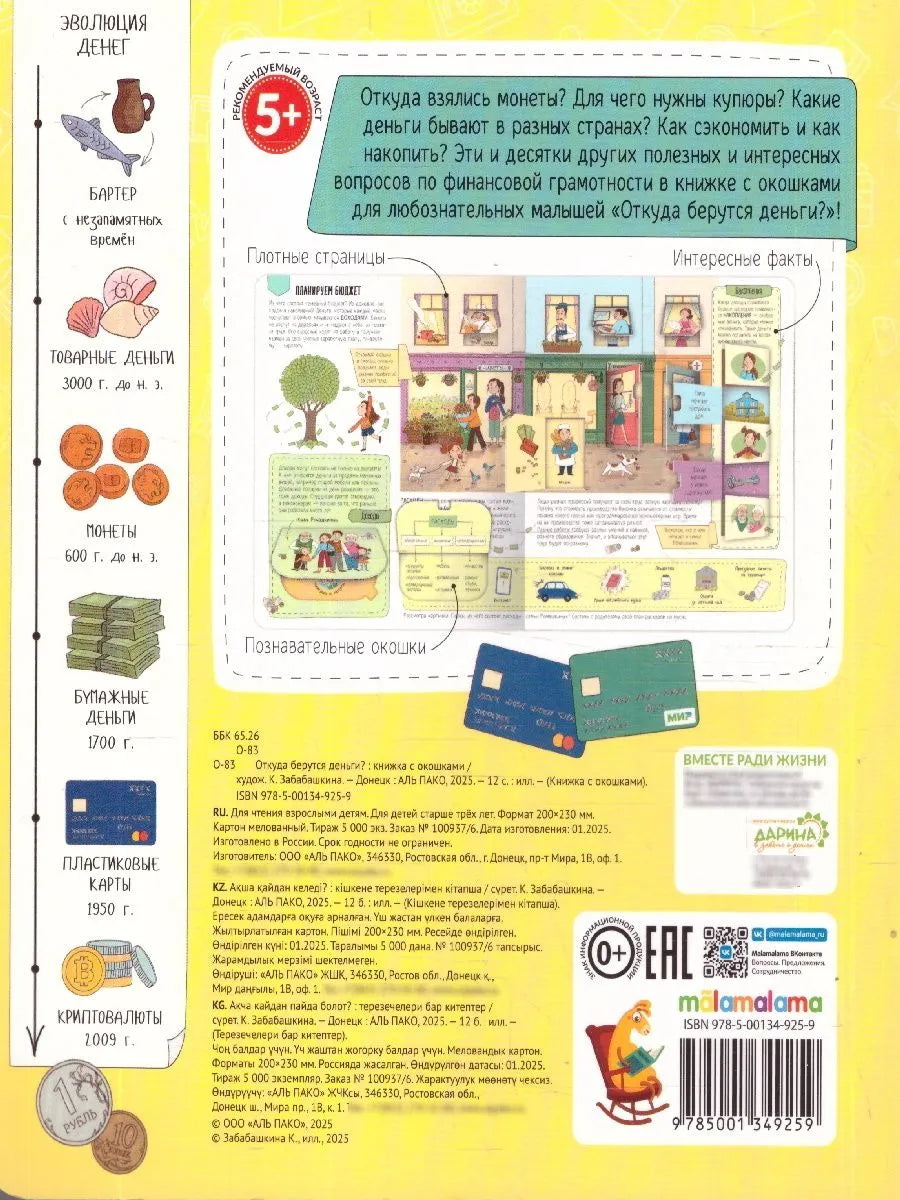 Книжка с окошками. Откуда берутся деньги?