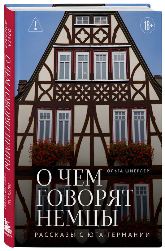 О чем говорят немцы. Рассказы с юга Германии