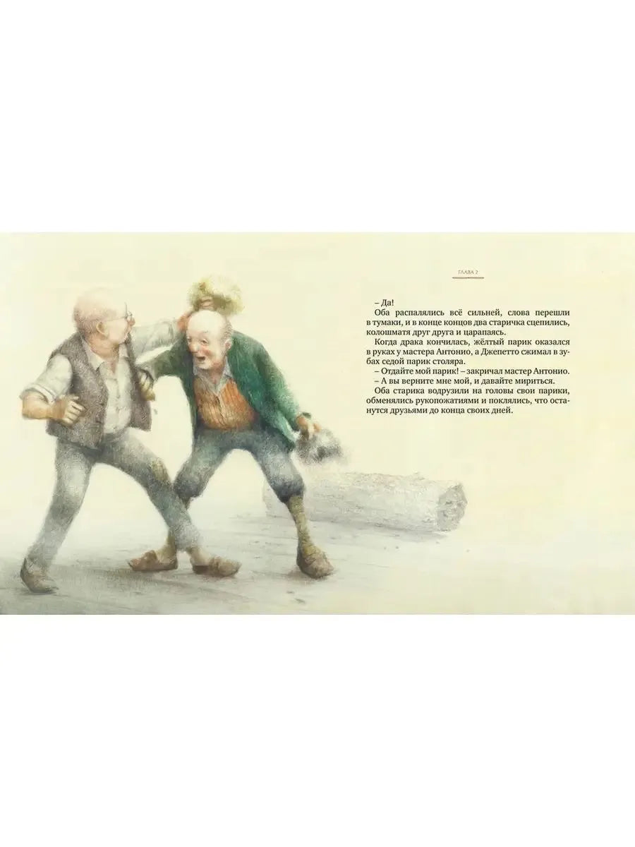 Приключения Пиноккио (илл. Р. Ингпена)