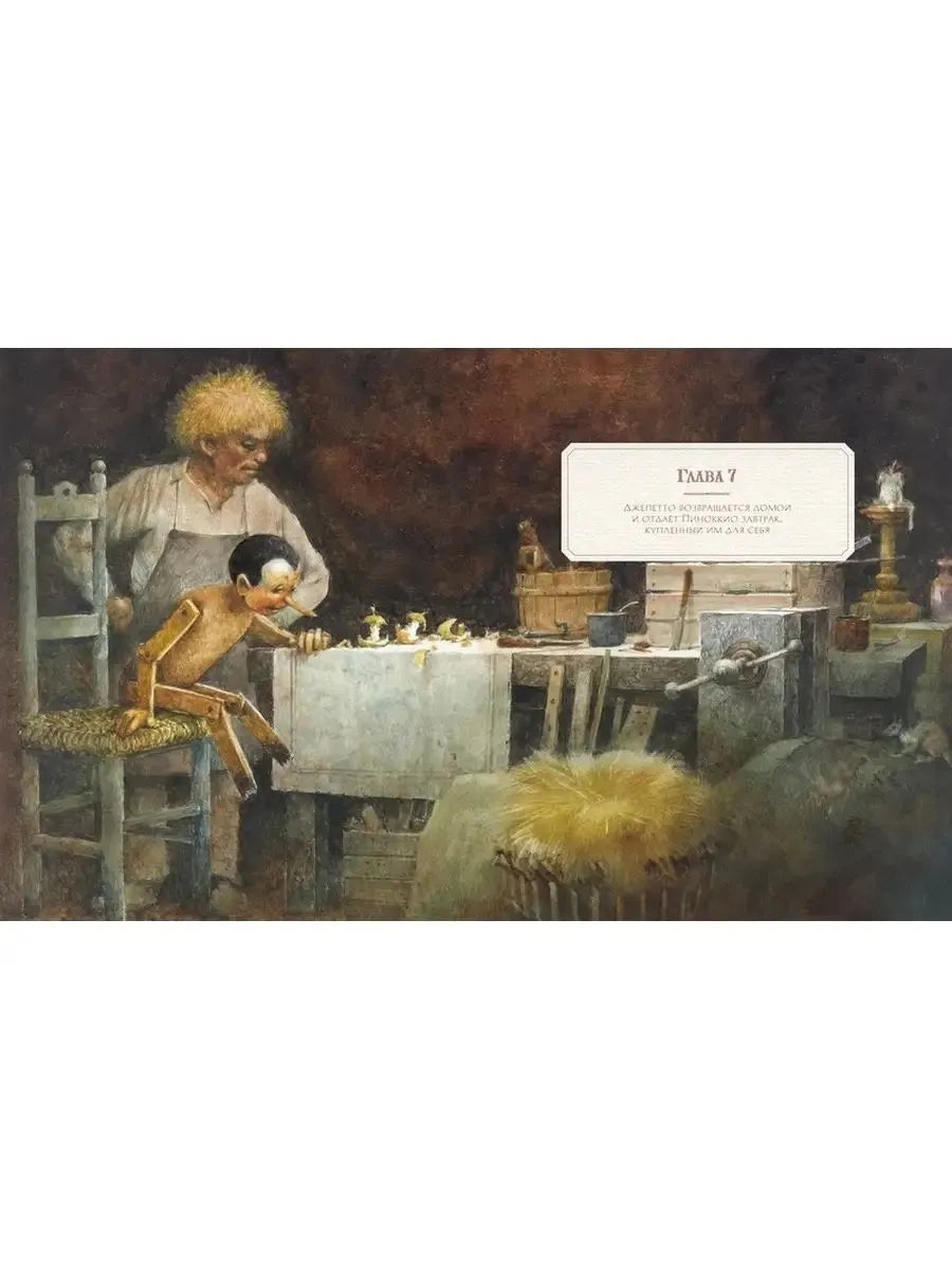 Приключения Пиноккио (илл. Р. Ингпена)