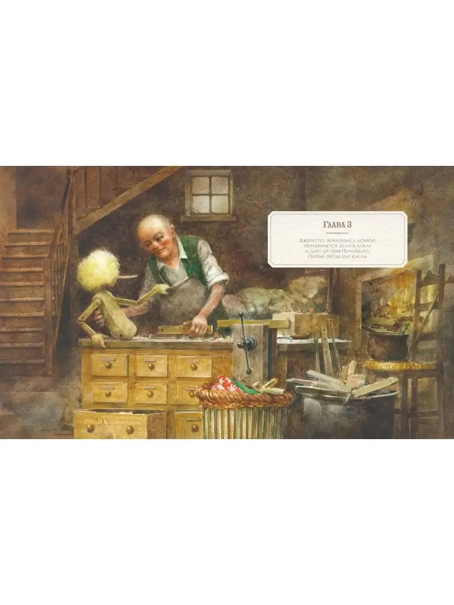 Приключения Пиноккио (илл. Р. Ингпена)