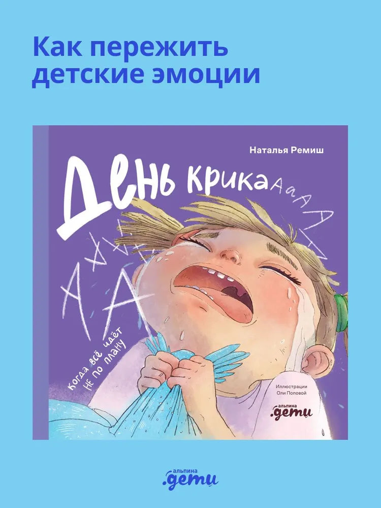 День крика. Когда всё идёт не по плану | Ремиш Наталья