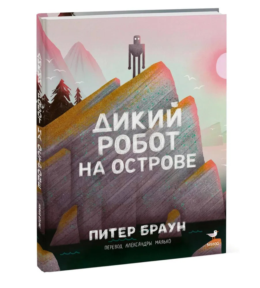 Дикий робот на острове  / Питер Браун