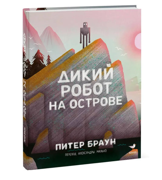 Дикий робот на острове  / Питер Браун