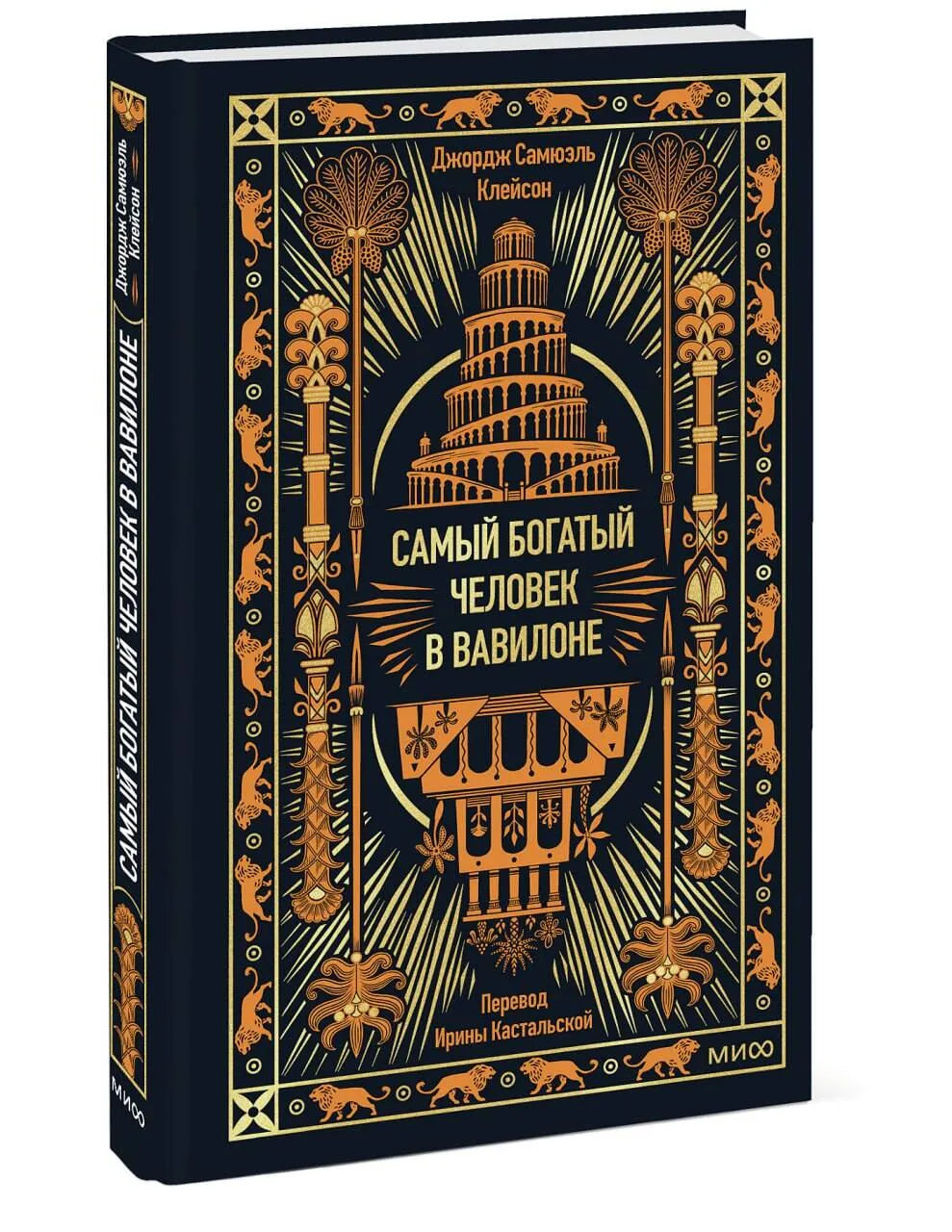 Самый богатый человек в Вавилоне. Вечные истории. Non-Fiction