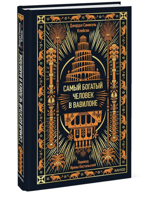 Самый богатый человек в Вавилоне. Вечные истории. Non-Fiction