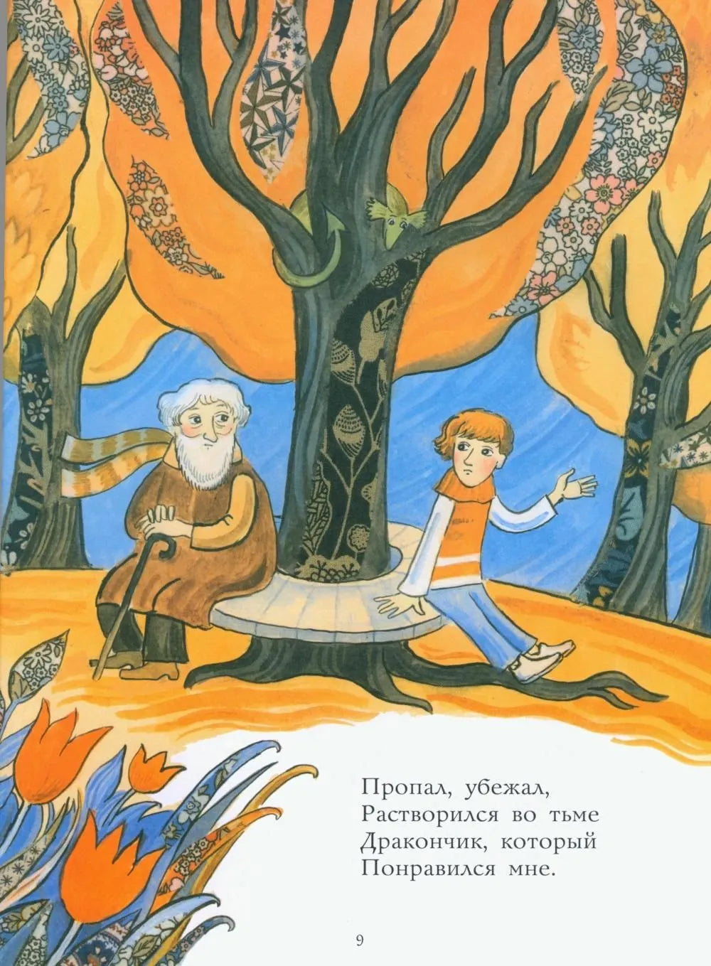 Похититель драконов. Рис. Д. Герасимовой