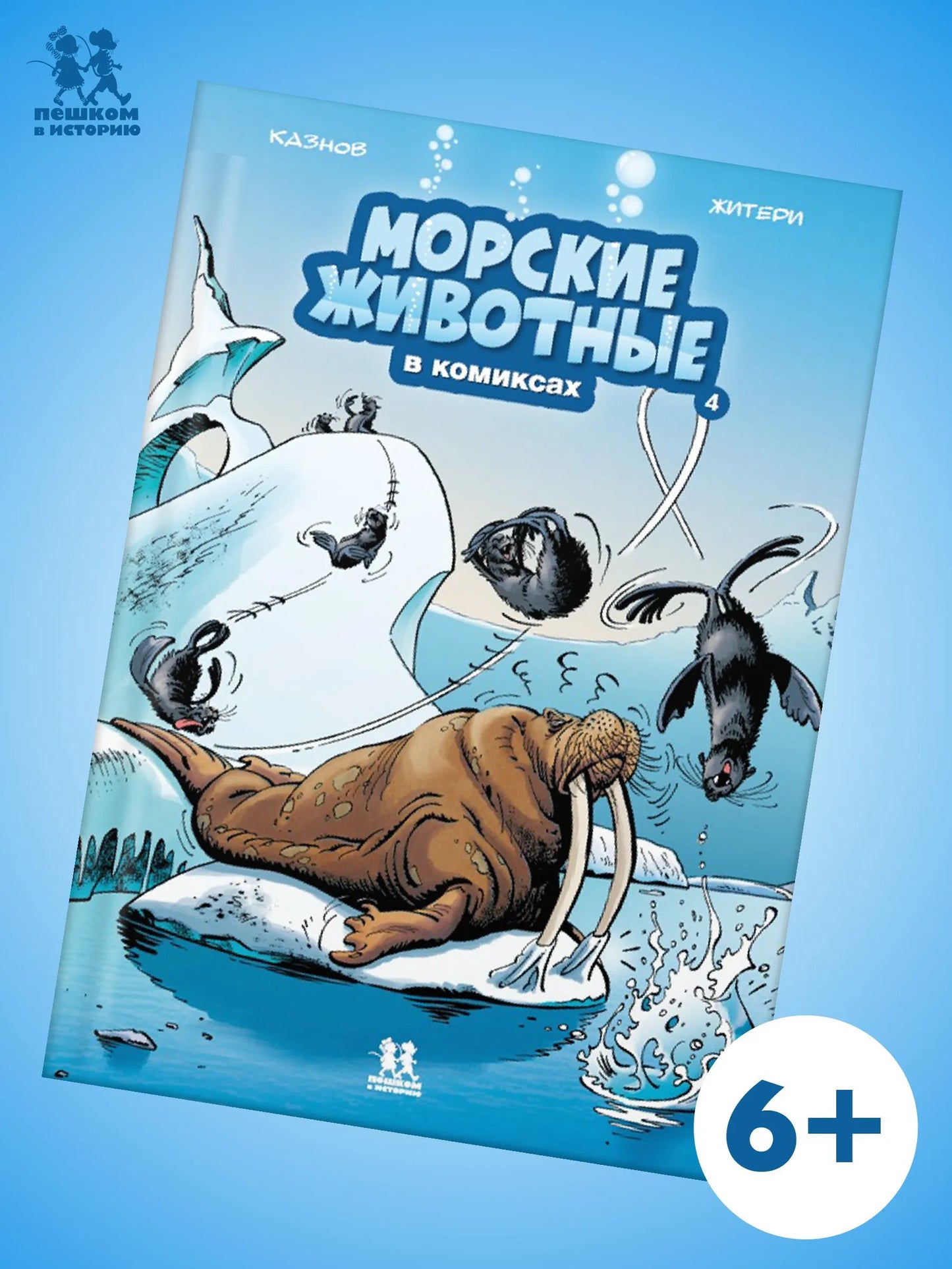 Морские животные в комиксах. Том 4., Автор: Кристоф Казнов