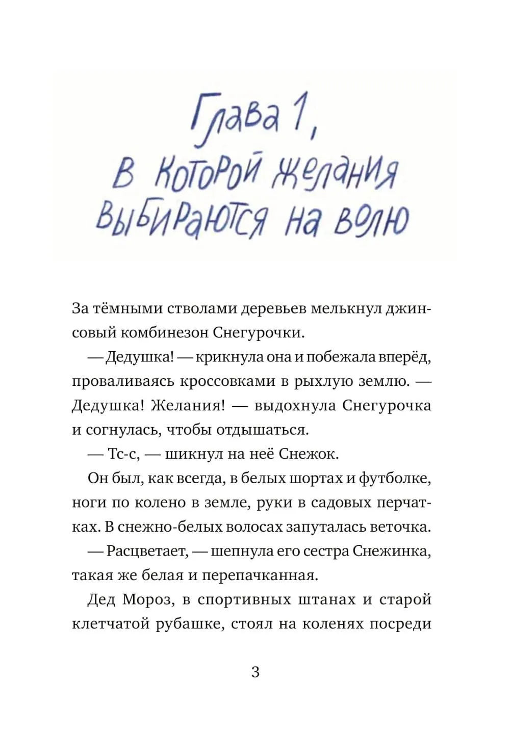 Дед Кошмар и сбежавшие желания