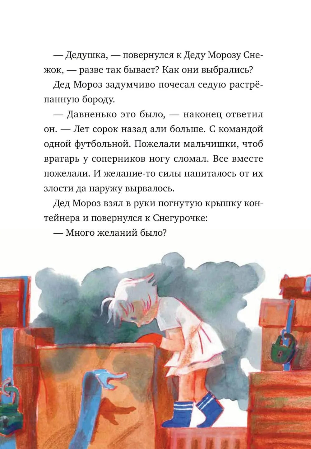 Дед Кошмар и сбежавшие желания