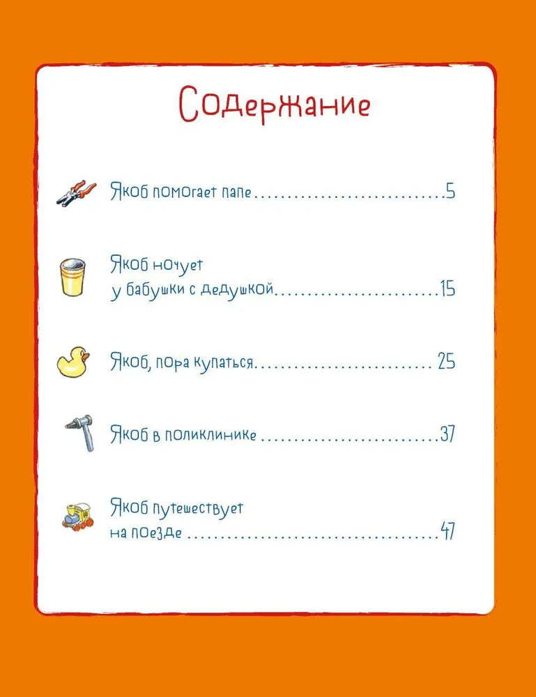 Якоб учится самостоятельности. 10 историй в одной книге