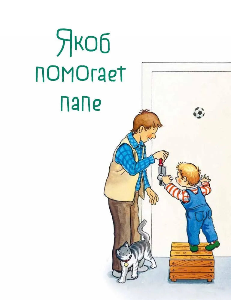Якоб учится самостоятельности. 10 историй в одной книге