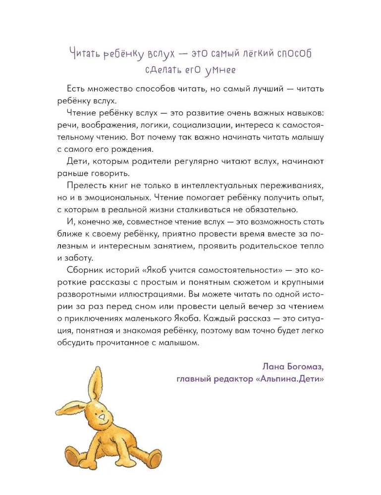 Якоб учится самостоятельности. 10 историй в одной книге