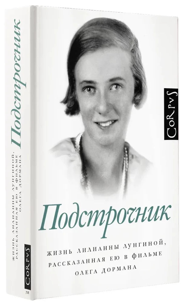 Подстрочник. Жизнь Лилианны Лунгиной, рассказанная ею в