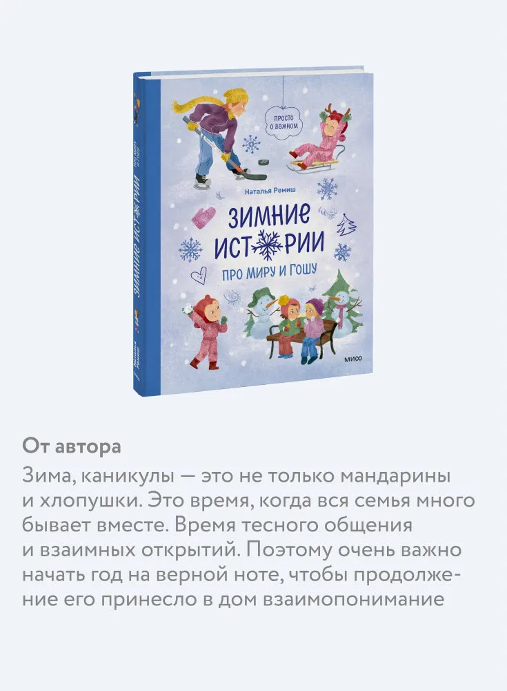 Зимние истории про Миру и Гошу