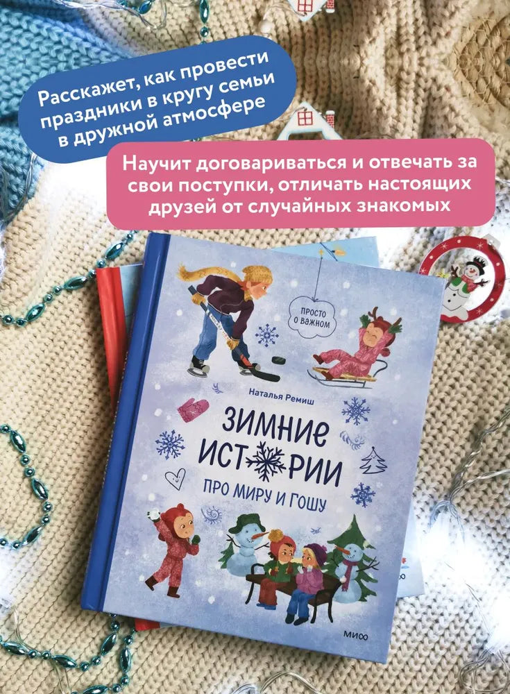 Зимние истории про Миру и Гошу
