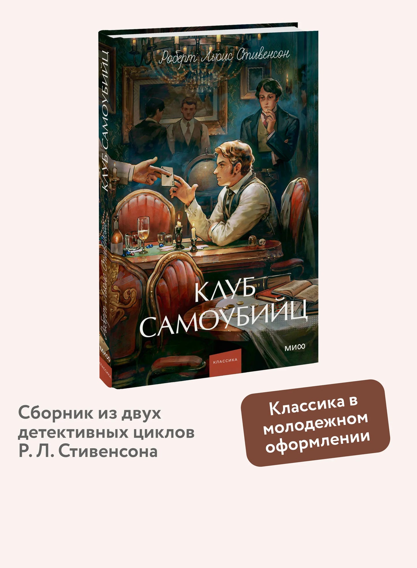 Клуб самоубийц. Вечные истории. Young Adult
