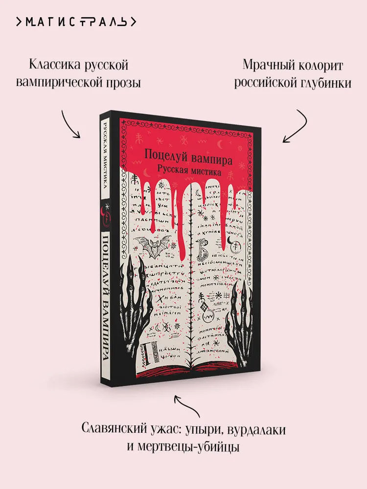 Поцелуй вампира. Русская мистика