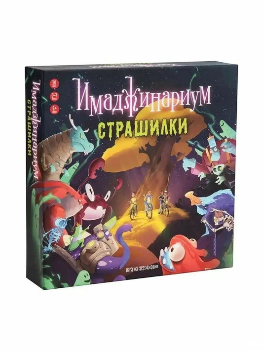 Игра "Имаджинариум. Страшилки"