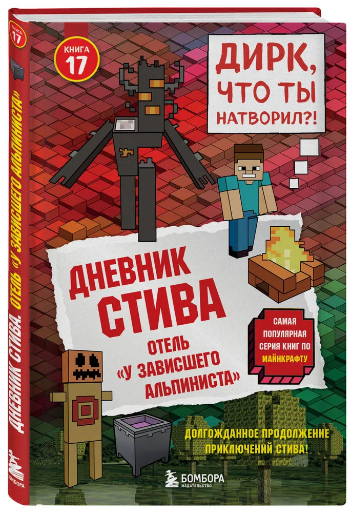 Дневник Стива. Книга 17. Отель «У зависшего альпиниста»