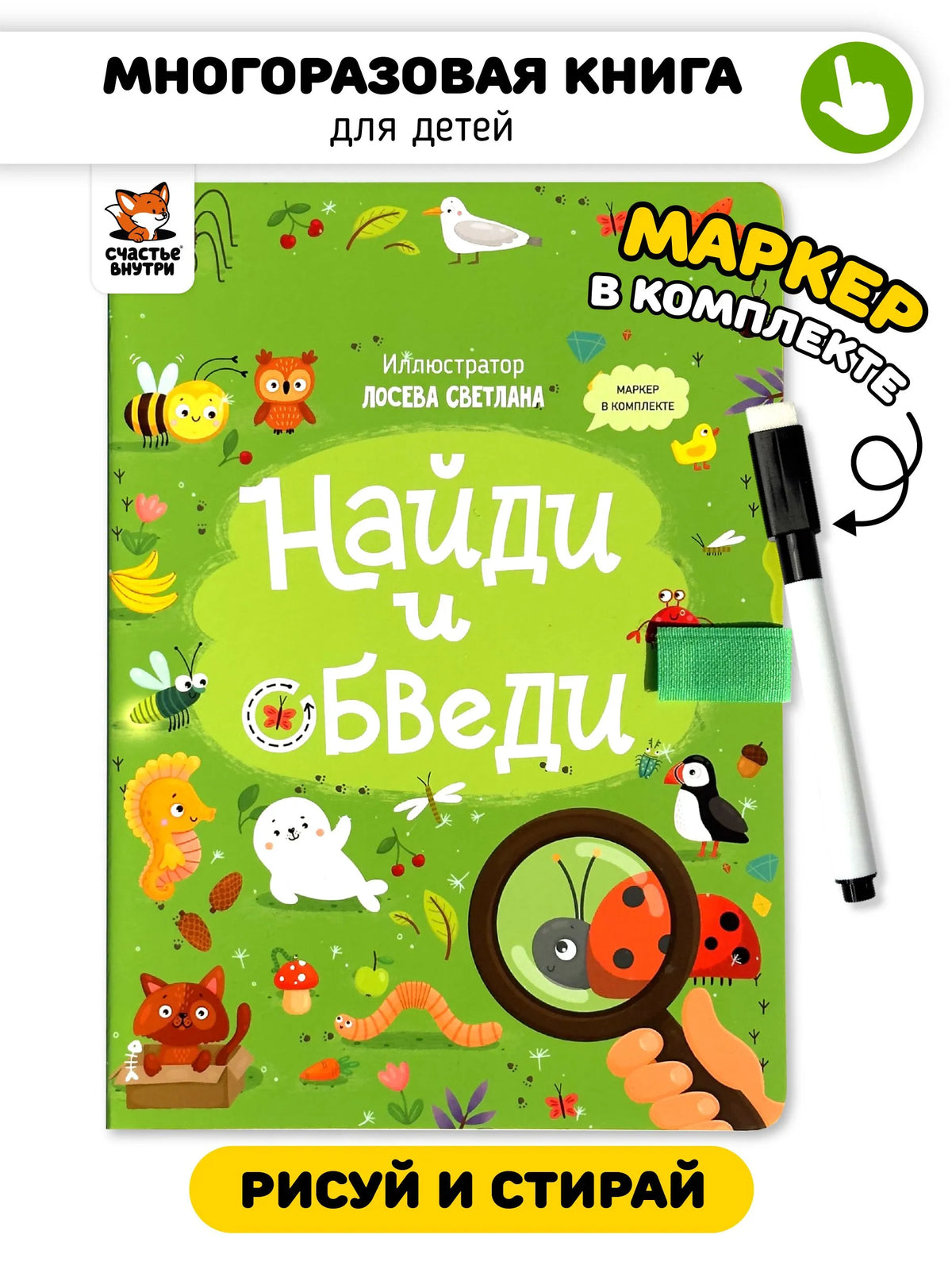 Найди и обведи. Книга с маркером