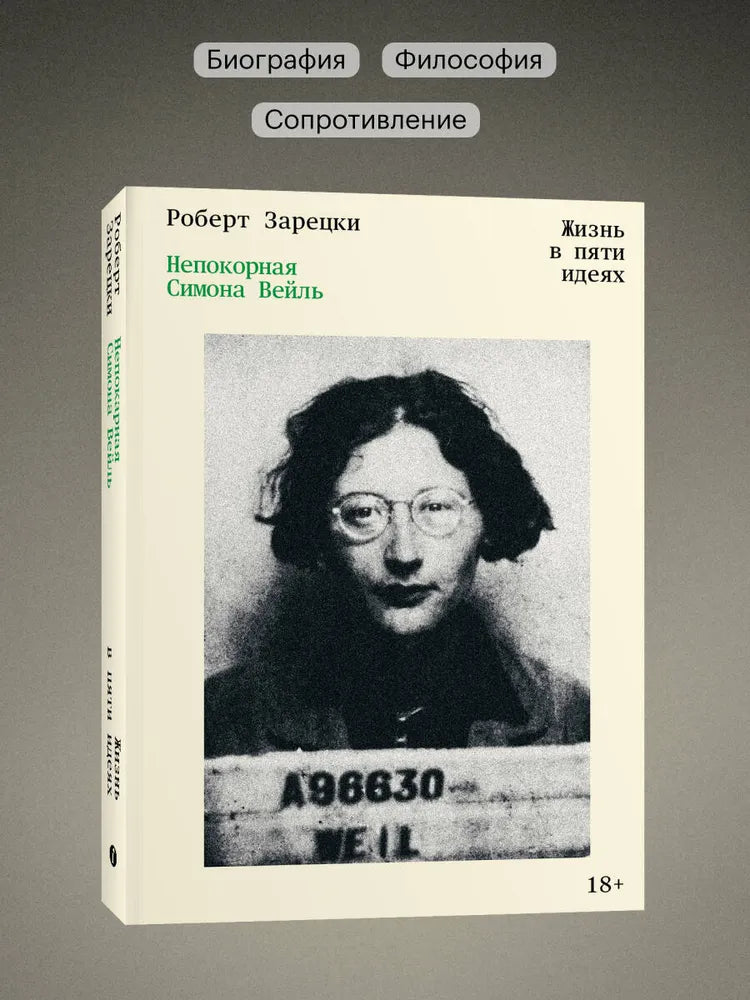 Непокорная Симона Вейль. Жизнь в пяти идеях