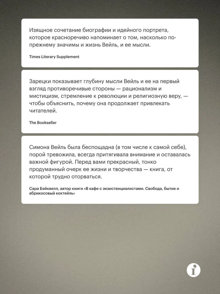 Непокорная Симона Вейль. Жизнь в пяти идеях