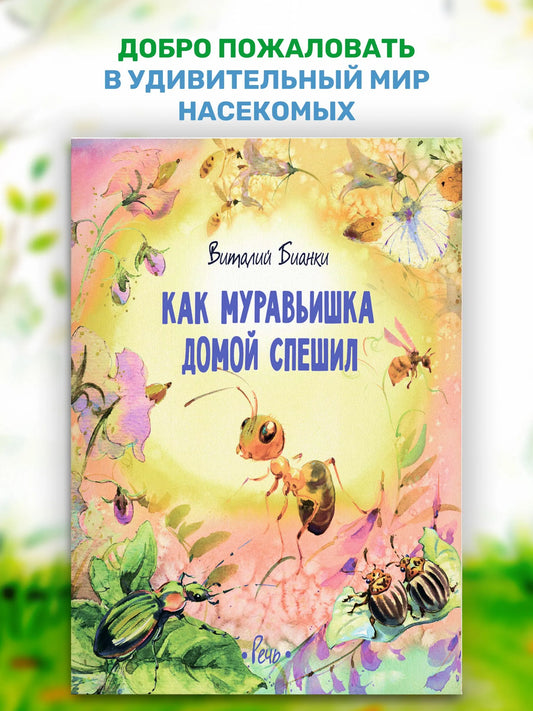 Как муравьишка домой спешил