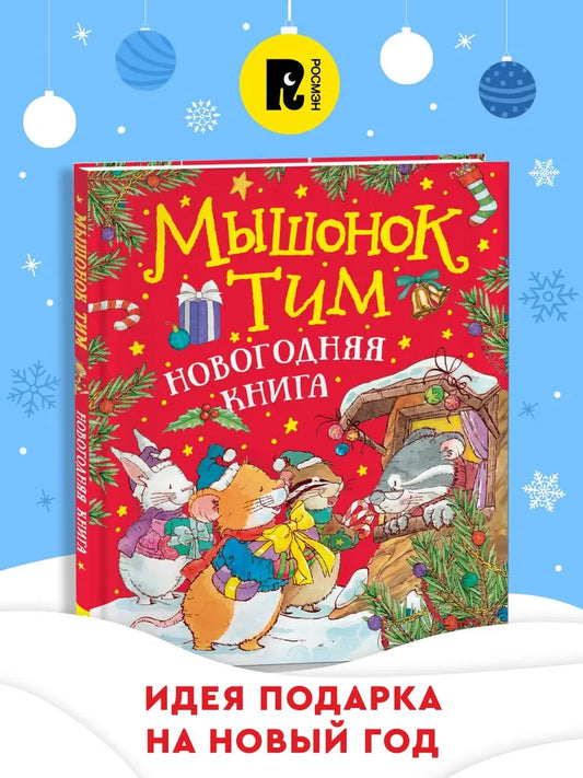Мышонок Тим. Новогодняя книга