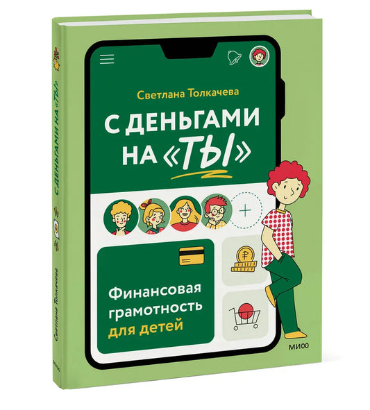 С деньгами на "ты". Финансовая грамотность для детей