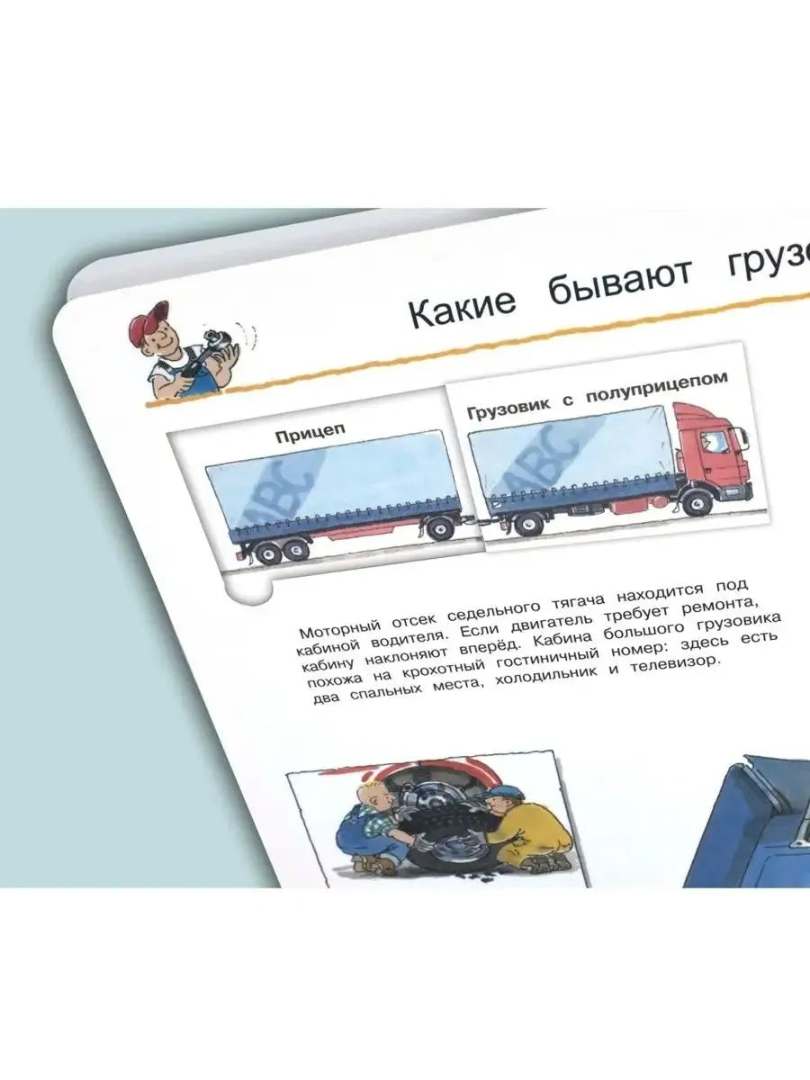 Что? Почему? Зачем? Всё о грузовиках, экскаваторах и тракторах (с волшебными окошками)