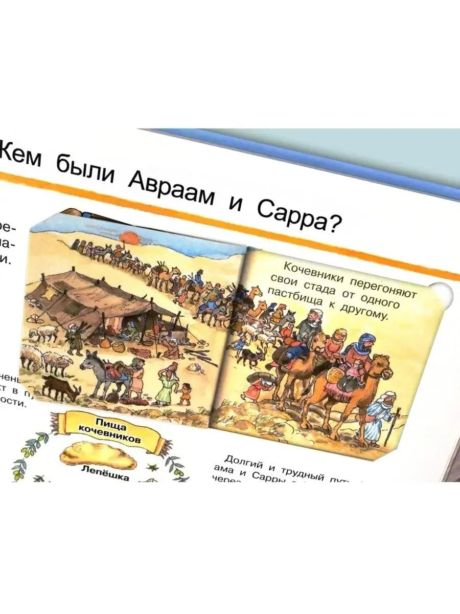 Что? Почему? Зачем? Библейские истории(с волшебными окошками)