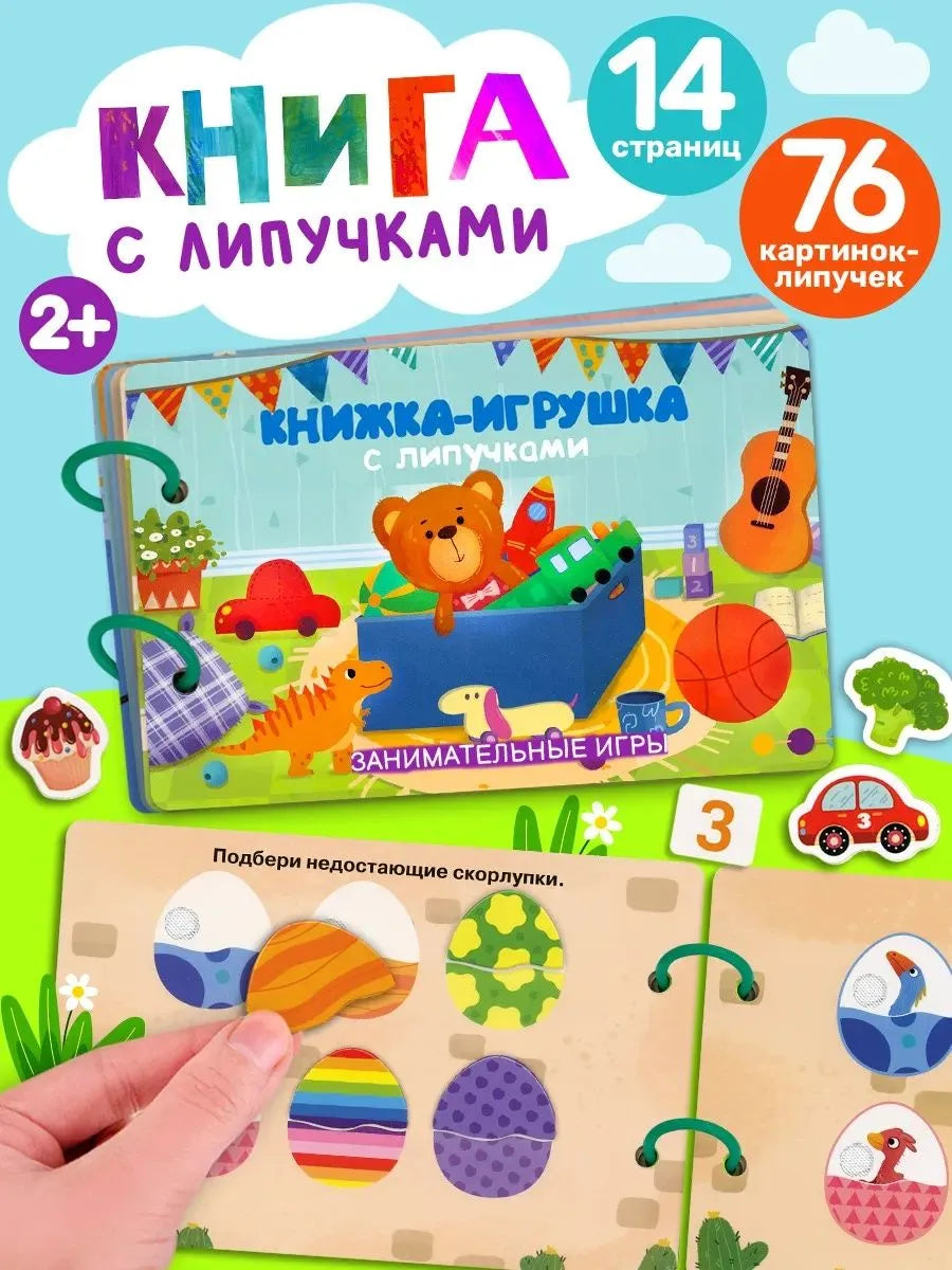 Книжка-игрушка с липучками. Занимательные игры