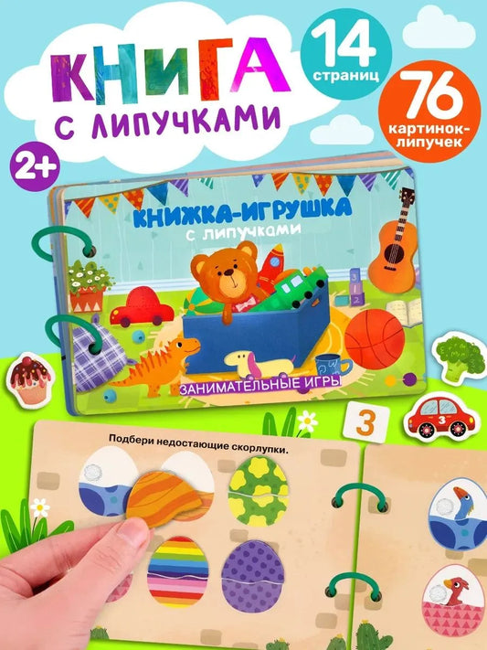 Книжка-игрушка с липучками. Занимательные игры