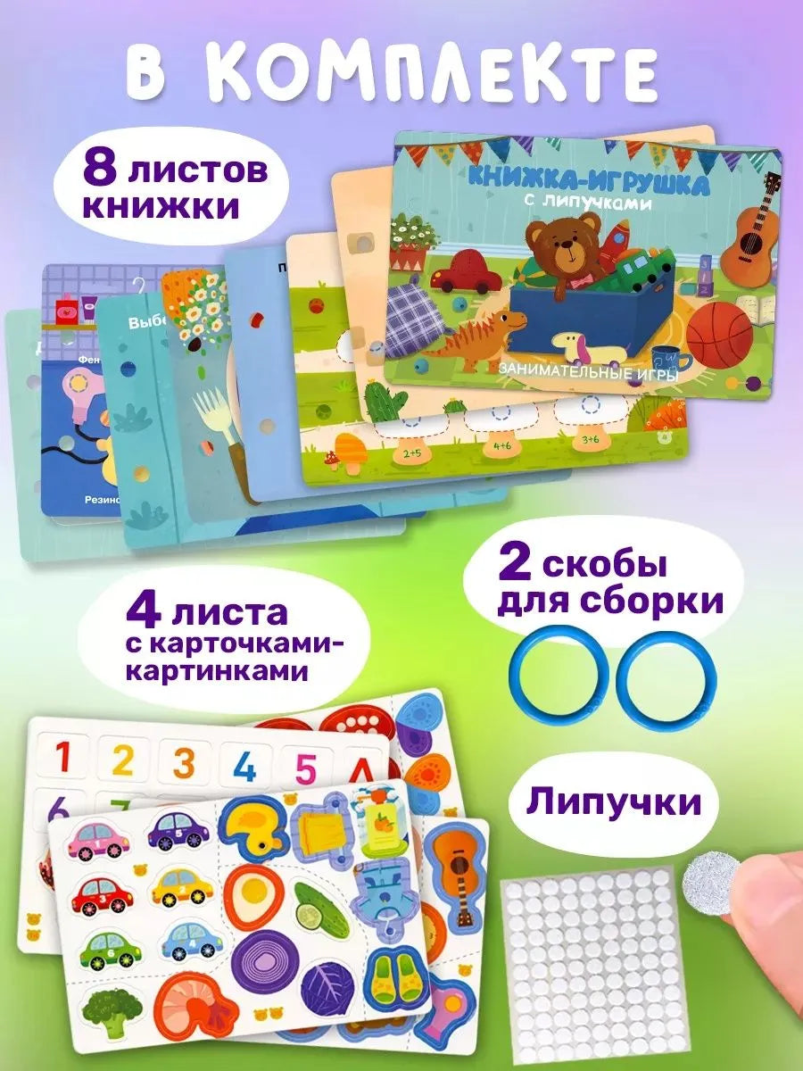 Книжка-игрушка с липучками. Занимательные игры
