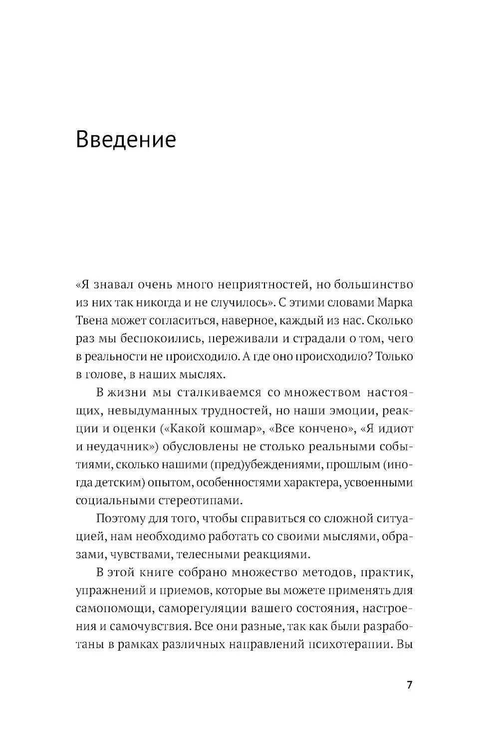 Все проблемы в голове: 40 способов помочь себе в разных жизненных ситуациях