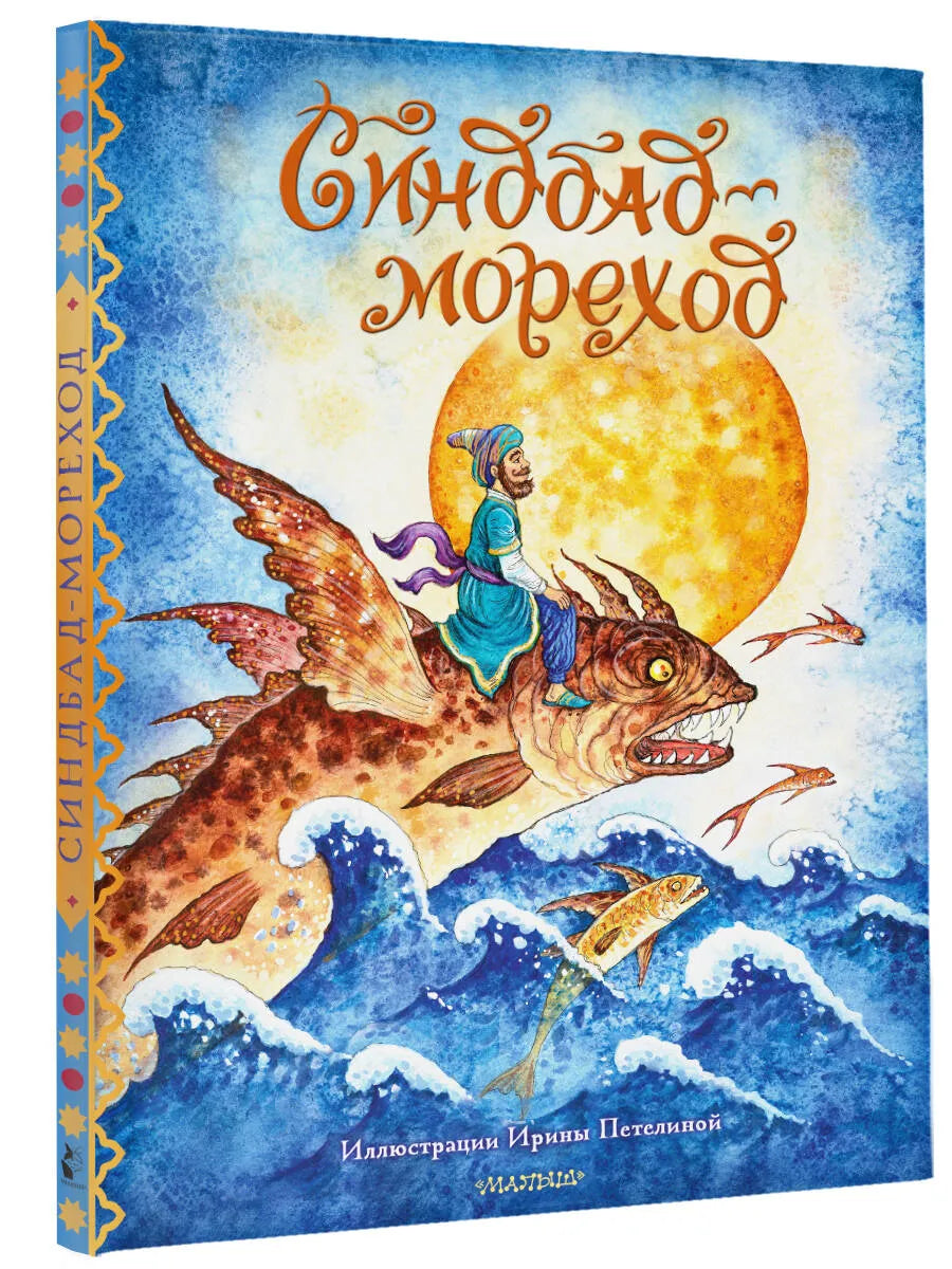 Синдбад-мореход