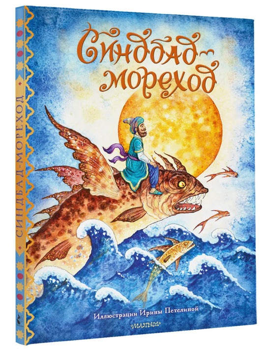 Синдбад-мореход