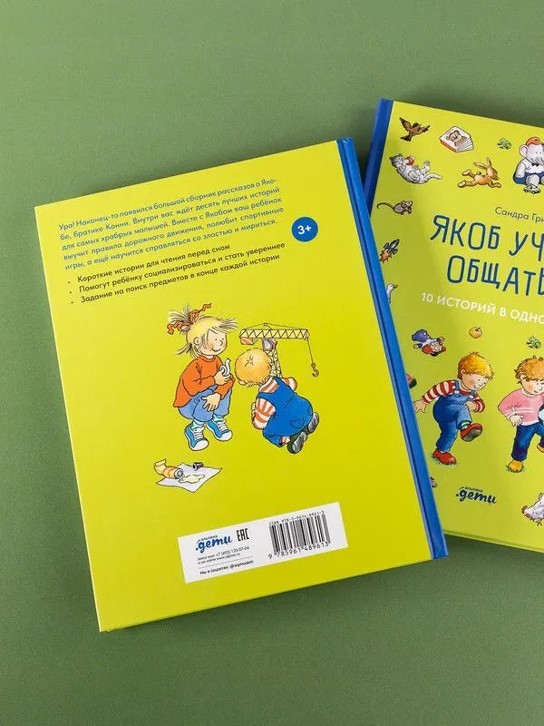 Якоб учится общаться. 10 историй в одной книге