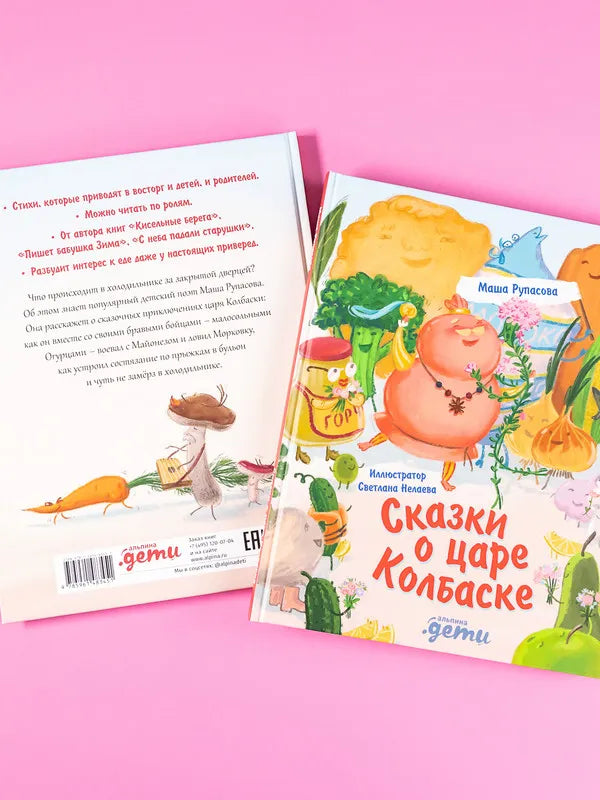 Сказки о царе Колбаске / Рупасова