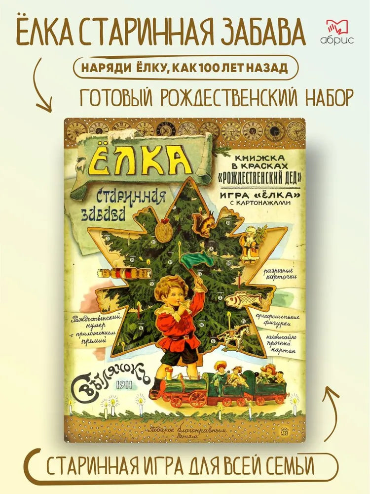Елка. Старинная забава