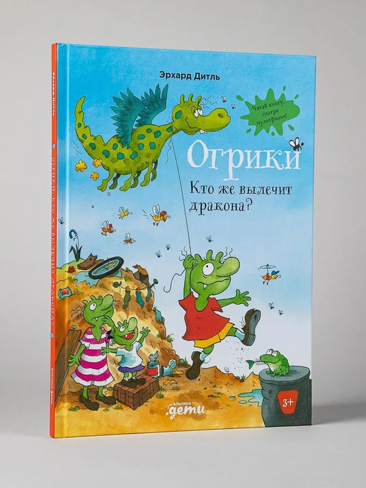 Огрики: Кто же вылечит дракона?