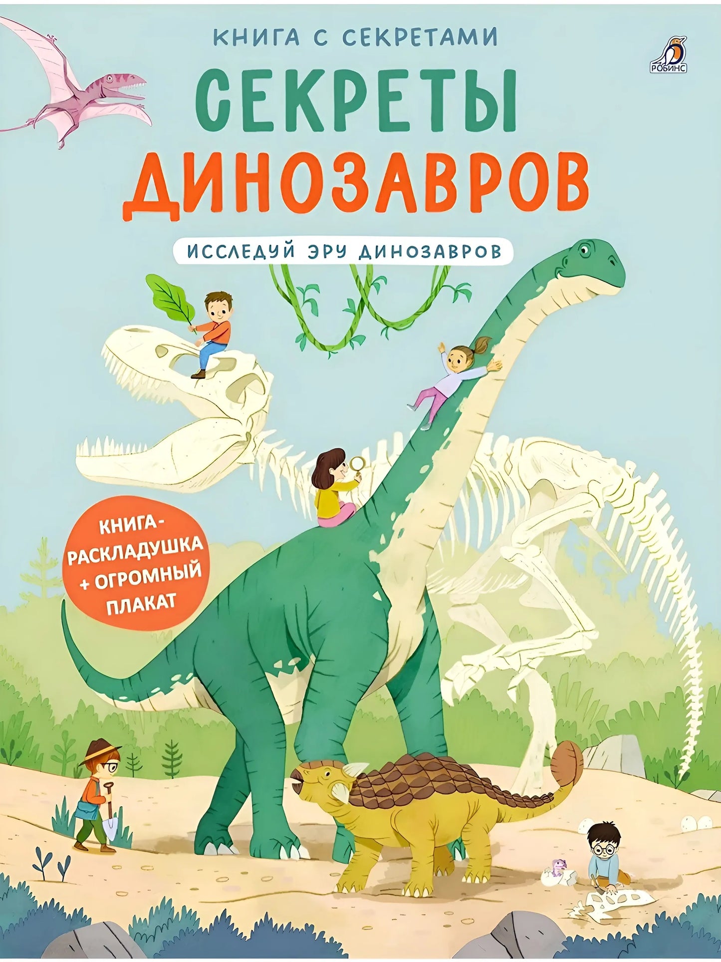 Книга с секретами. Секреты динозавров