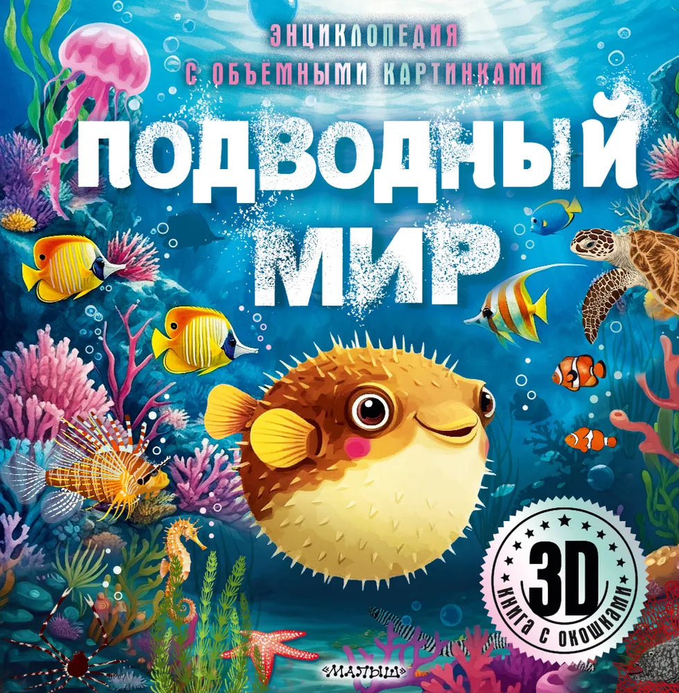 Подводный мир / 3D