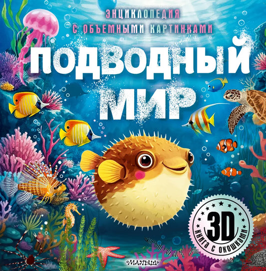 Подводный мир / 3D