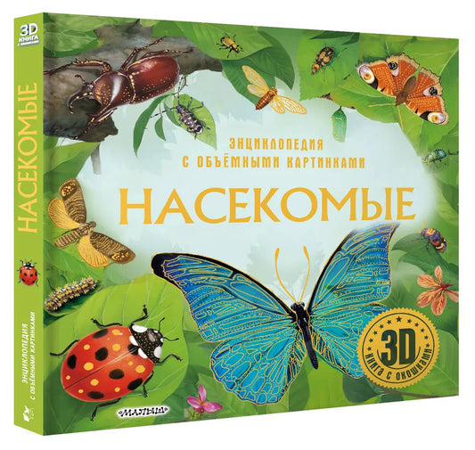 Насекомые / 3D